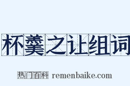 杯羹之让组词是什么意思的图片